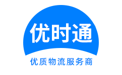 丛台区到香港货运公司，丛台区到台湾快递公司，丛台区至澳门物流公司