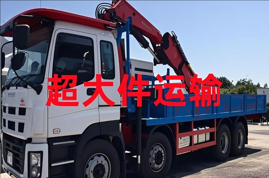 丛台区超大件运输